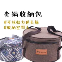 在飛比找momo購物網優惠-【露營中毒本鋪】鍋具收納包(露營鍋具包 露營收納 鍋包 露營