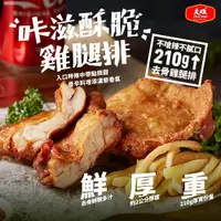 在飛比找全家行動購優惠-【冷凍店取-大成食品】大成咔滋酥脆雞腿排(210公克/包)