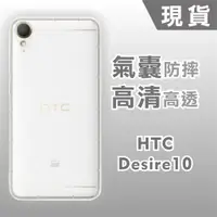 在飛比找蝦皮購物優惠-[台灣現貨]HTC Desire10 空壓殼 HTC Des