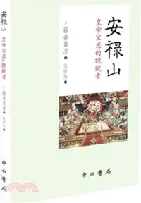 在飛比找三民網路書店優惠-安祿山：皇帝寶座的覬覦者（簡體書）