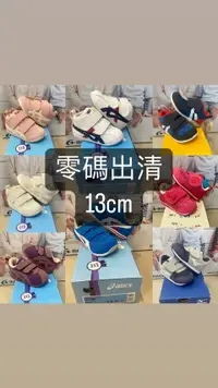 在飛比找樂天市場購物網優惠-ASICS 零碼出清 13cm 品牌機能童鞋 買到賺到 -2