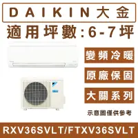 在飛比找蝦皮購物優惠-《天天優惠》DAIKIN大金 6-7坪 R32大關系列變頻冷