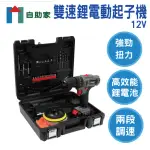 【自助家】TRENY雙速鋰電震動起子機12V附35件工具組