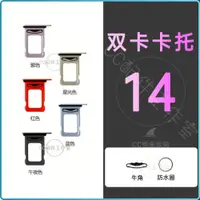 在飛比找ETMall東森購物網優惠-適用蘋果14代雙卡卡托原裝iPhone14plus單卡卡托S