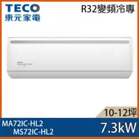 在飛比找ETMall東森購物網優惠-【TECO 東元】10-12坪 R32 一級能效變頻分離式冷