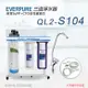 【Everpure】美國原廠 QL2-S104三道立架型淨水器(自助型-含全套配件)