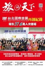 【電子書】旅@天下 GLOBAL TOURISM VISION NO.78