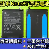 在飛比找蝦皮購物優惠-紅米 Note 8T 電池 BN46 電池維修 電池更換 紅