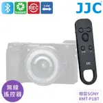 我愛買JJC索尼SONY副廠RMT-P1BT藍牙快門錄影遙控器BTR-S1適A1 A9 II A7 C R S IV 3