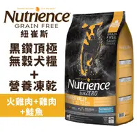 在飛比找蝦皮商城優惠-Nutrience 紐崔斯 黑鑽頂極無穀犬糧+營養凍乾 火雞