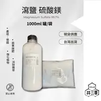 在飛比找蝦皮購物優惠-【井澤科技】瀉鹽 硫酸鎂 1kg裝  浴室清潔 德國 (食品