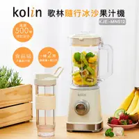 在飛比找蝦皮購物優惠-【Kolin 歌林】隨行杯冰沙果汁機-大+小雙杯組 KJE-