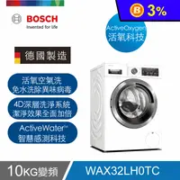 在飛比找生活市集優惠-【BOSCH 博世】活氧洗衣機 WAX32LH0TC