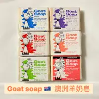 在飛比找蝦皮購物優惠-現貨Goat soap🇦🇺澳洲羊奶皂 羊乳皂 香皂 肥皂 1