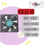 【堃邑OGET】12公分風扇 液態軸承 厚度25MM 1800RPM DC12V 散熱風扇 電腦風扇