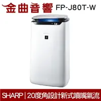 在飛比找樂天市場購物網優惠-SHARP 夏普 FP-J80T-W 自動除菌離子 空氣清淨