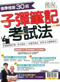 在飛比找三民網路書店優惠-優渥誌：偷學榜首30招子彈筆記考試法