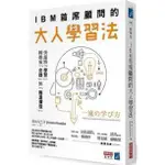 IBM首席顧問的大人學習法：快速將「學習」轉換成「金錢」與「職涯價值」 / 【閱讀BOOK】優質書展團購