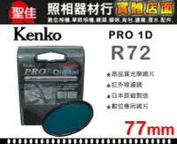 在飛比找Yahoo!奇摩拍賣優惠-【聖佳】Kenko PRO 1D R72 77mm 紅外線濾