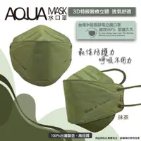 在飛比找PChome24h購物優惠-AQUA水駐極醫療3D立體口罩(未滅菌)10入/盒(抹茶)