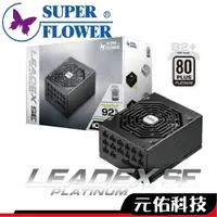 在飛比找蝦皮商城優惠-振華 LEADEX Platinum SE 電源供應器 10