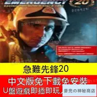 在飛比找蝦皮商城精選優惠-【新品特惠】【經典遊戲】急難先鋒20中文版PC電腦單機遊戲免