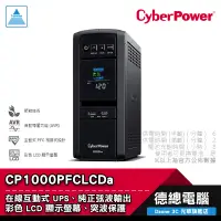 在飛比找蝦皮商城優惠-CyberPower 碩天 CP1000PFCLCDa 不斷