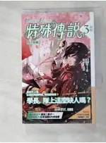 特殊傳說3-闇之競賽_護玄【T1／一般小說_HBD】書寶二手書