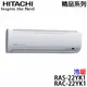 【HITACHI日立】2-4坪 精品系列 變頻冷暖分離式冷氣 (RAS-22YK1+RAC-22YK1)