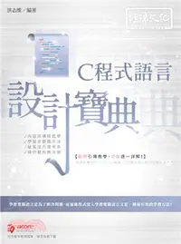 在飛比找三民網路書店優惠-C程式語言設計寶典