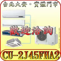 在飛比找蝦皮購物優惠-《三禾影》Panasonic 國際 CU-2J45FHA2 