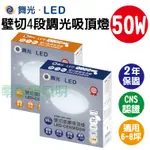 宅配免運 附發票✦量多優惠✦舞光【LED 壁切星鑽吸頂燈 30W 50W】4段壁切 通過CNS 裝潢 房間 玄關燈 客