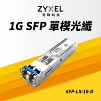 在飛比找PChome24h購物優惠-Zyxel 合勤 SFP-LX-10-D 1310nm LC