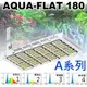 VITALUX AQUA-FLAT防水型LED水族燈(A系列)｜大功率144燈,max240W｜台灣製造【多光譜 珊瑚燈 掛燈 吊燈 增艷燈 水草燈 植物 造景燈】