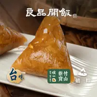 在飛比找蝦皮商城優惠-【良品開飯-南門系列】寶山黑糖鹼粽(100g/粒) 預購 端