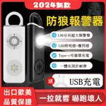 防身警報器 防狼呼救器 USB充電 呼救器 防狼警報器 夜歸防狼器 防壞人 高分貝呼叫器 求救器 應急照明 帶LED燈