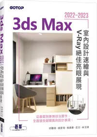 在飛比找博客來優惠-3ds Max 2022~2023室內設計速繪與V-Ray絕