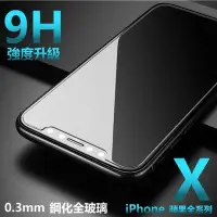 在飛比找Yahoo!奇摩拍賣優惠-9H 鋼化 玻璃貼 iphone X XS max xr 7