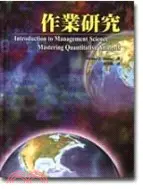 在飛比找三民網路書店優惠-作業研究