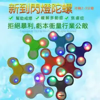 在飛比找旋轉拍賣優惠-LED發光指尖陀螺 LED版本 指尖陀螺 發光陀螺 指間指尖