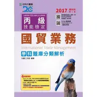 在飛比找momo購物網優惠-丙級國貿業務學科題庫分類解析-2017年版（附贈OTAS題測