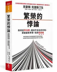 在飛比找Yahoo!奇摩拍賣優惠-繁榮的悖論︰如何從零消費、看似不存在的市場，突破創新界限、找