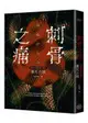 刺骨之痛（直逼恐懼本質！席捲日本恐怖小說界話題驚豔之作）