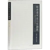 在飛比找Yahoo!奇摩拍賣優惠-正版書籍隋唐遼宋金元史論叢(第8輯) 中國歷史 魏晉南北朝 