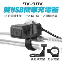 在飛比找蝦皮商城優惠-雙USB機車充電器 車充 車把USB 充電器 3.1A 充電