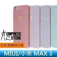 在飛比找Yahoo!奇摩拍賣優惠-【妃小舖】超薄 MIUI/小米 MAX 3 0.33mm 隱