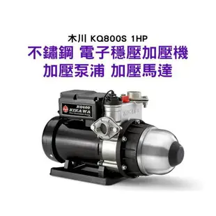 含稅『鋐宇泵浦技研館』木川 KQ800S 1HP 不鏽鋼 電子穩壓加壓機 加壓泵浦 加壓馬達