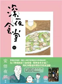 在飛比找三民網路書店優惠-深夜食堂14