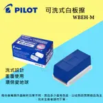 可洗式白板擦 WBEH-M 水洗式板擦 百樂 PILOT ALIEN玩文具