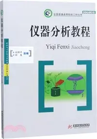 在飛比找三民網路書店優惠-儀器分析教程（簡體書）